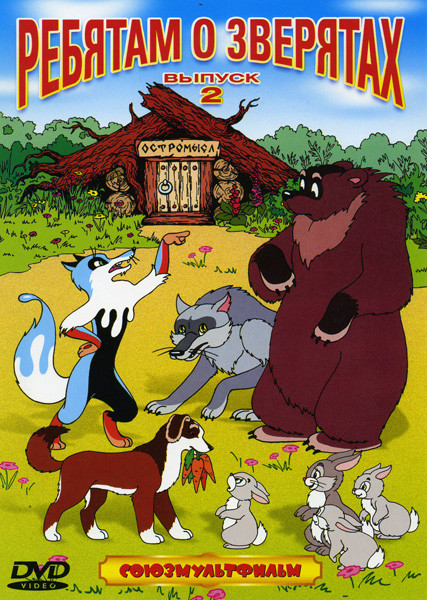Ребятам о зверятах 2 Выпуск (Чемпион / Крепыш / Кукушка и скворец /Полкан и шавка / Крашеный лис / Лев и заяц / Дедушка и внучек / Слон и муравей) на DVD