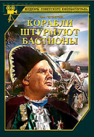 Изображение товара Корабли штурмуют бастионы