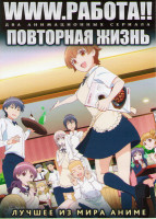 Изображение товара www работа (13 серий) / Повторная жизнь (13 серий) (2 DVD)