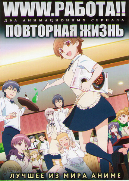 www работа (13 серий) / Повторная жизнь (13 серий) (2 DVD) на DVD