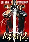 ГОРЕЦ-2  на DVD