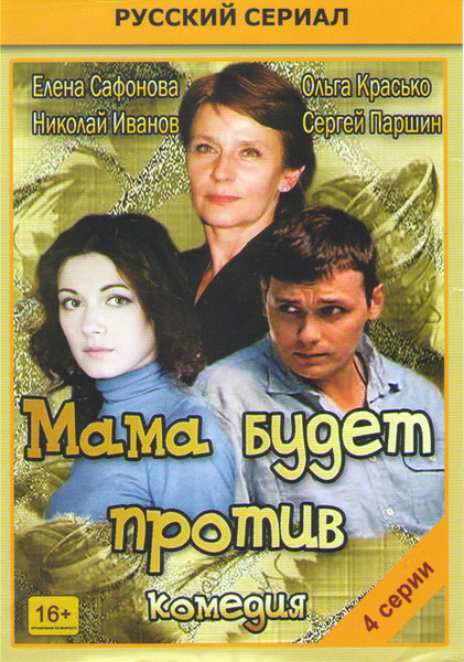 Мама будет против (4 серии) на DVD Мама будет против (4 серии) на DVD