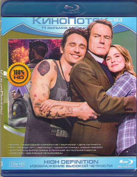 Кинопоток 93 (Война / Новогодний корпоратив / Молчание / День патриота / Лев / Почему он / Зверопой / Одноклассницы новый поворот / Одиссея / Идеальны на Blu-ray Кинопоток 93 (Война / Новогодний корпоратив / Молчание / День патриота / Лев / Почему он / Зверопой / Одноклассницы новый поворот / Одиссея / Идеальны на Blu-ray