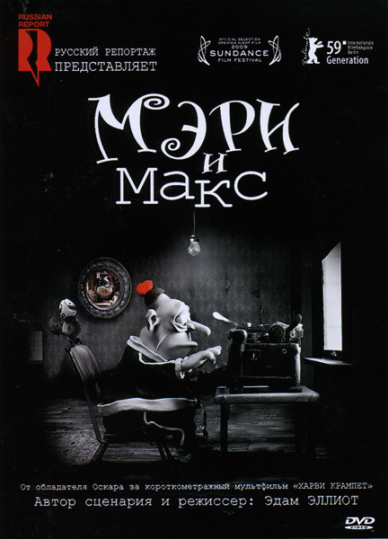 Мэри и Макс (Мэри и Макс) на DVD