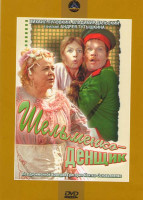 Изображение товара Шельменко-денщик