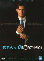 Изображение товара Белый воротничок 1 Сезон (14 серий) (4 DVD)
