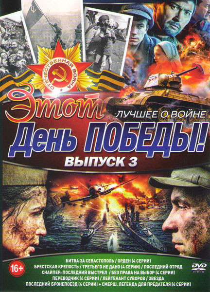 Этот день победы Лучшее о войне 3 Выпуск (Битва за Севастополь / Орден / Брестская крепость / Третьего не дано / Снайпер Последний выстрел / Без права на DVD Этот день победы Лучшее о войне 3 Выпуск (Битва за Севастополь / Орден / Брестская крепость / Третьего не дано / Снайпер Последний выстрел / Без права на DVD