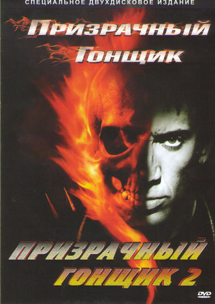 Призрачный гонщик 1,2 (2 DVD) на DVD Призрачный гонщик 1,2 (2 DVD) на DVD