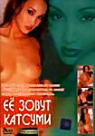 Ее зовут Катсуми на DVD