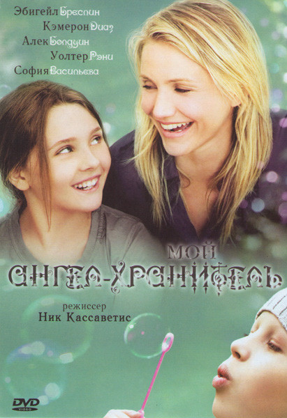 Мой ангел хранитель на DVD Мой ангел хранитель на DVD