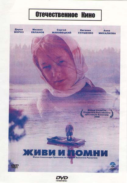 Живи и помни на DVD Живи и помни на DVD