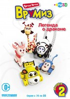 Врумиз 2 Выпуск Легенда о драконе (14-26 серии) на DVD