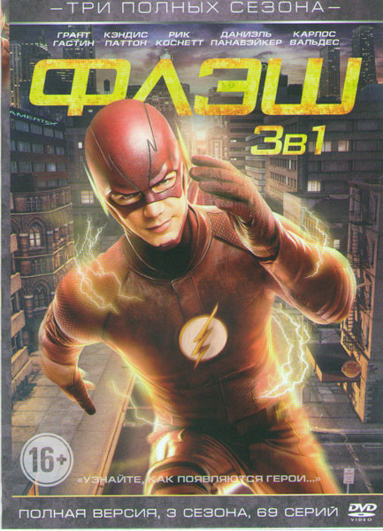 Флэш 1,2,3 Сезоны (69 серий) на DVD Флэш 1,2,3 Сезоны (69 серий) на DVD