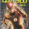 Флэш 1,2,3 Сезоны (69 серий) на DVD Флэш 1,2,3 Сезоны (69 серий) на DVD