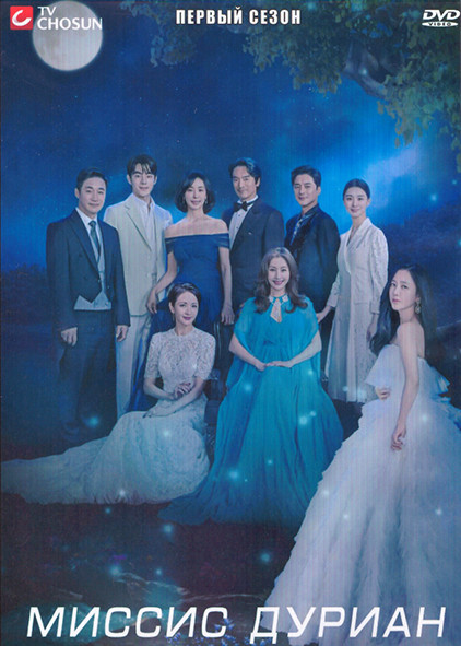 Миссис Дуриан 1 Сезон (16 серий) (4DVD) на DVD