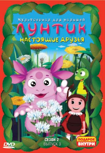 Лунтик 2 Сезон 3 Выпуск Настоящие друзья (13 серий) на DVD Лунтик 2 Сезон 3 Выпуск Настоящие друзья (13 серий) на DVD