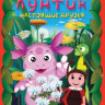 Лунтик 2 Сезон 3 Выпуск Настоящие друзья (13 серий) на DVD Лунтик 2 Сезон 3 Выпуск Настоящие друзья (13 серий) на DVD