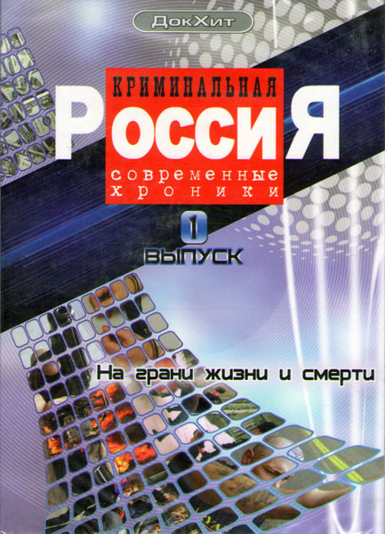Криминальная Россия Современные хроники 1 Выпуск (10 DVD) на DVD