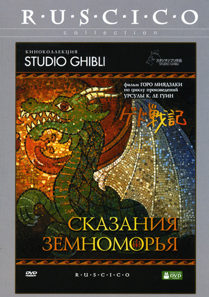 Сказания Земноморья* на DVD