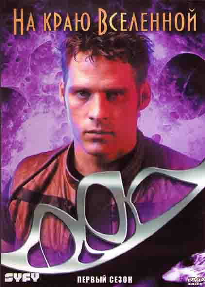 На краю Вселенной 1 Сезон (22 серии) (4DVD) на DVD На краю Вселенной 1 Сезон (22 серии) (4DVD) на DVD