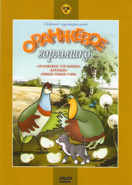 Оранжевое горлышко на DVD