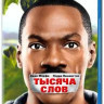 Тысяча слов (Blu-ray) на Blu-ray