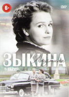 Изображение товара Зыкина (8 серий)
