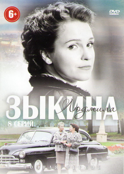 Зыкина (8 серий) на DVD Зыкина (8 серий) на DVD