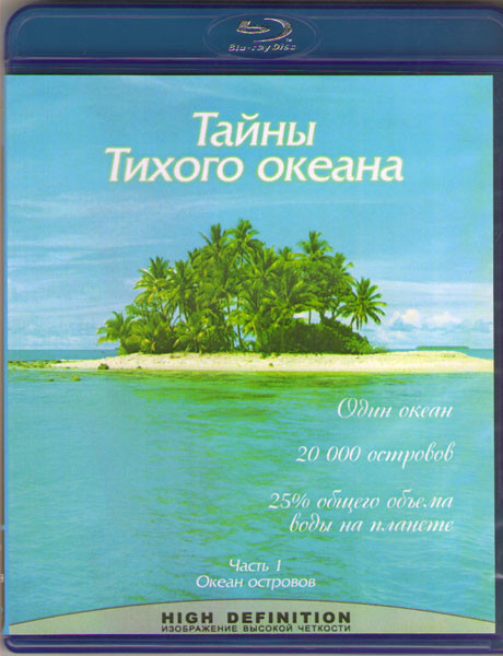 BBC Тайны Тихого океана 1 Часть Океан островов (Blu-ray) на Blu-ray
