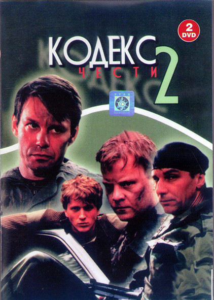 Кодекс Чести 2 Сезон (12 серий) (2DVD)* на DVD