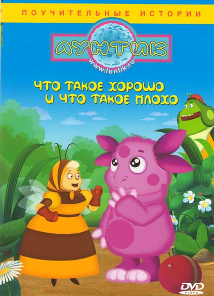 Лунтик Что такое хорошо и что такое плохо (12 серий) на DVD Лунтик Что такое хорошо и что такое плохо (12 серий) на DVD