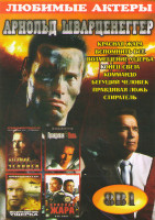 Изображение товара Арнольд Шварценеггер (Красная жара / Вспомнить все / Возмещение ущерба / Конец света / Коммандо / Бегущий человек / Правдивая ложь / Стиратель)