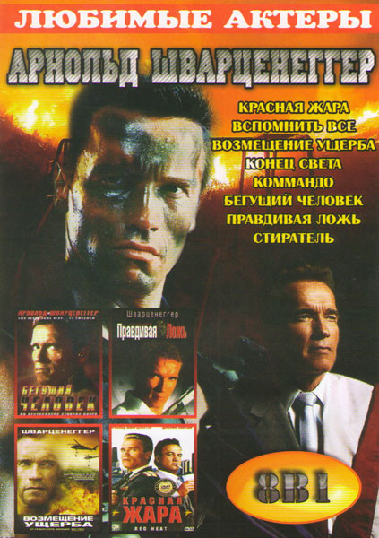 Арнольд Шварценеггер (Красная жара / Вспомнить все / Возмещение ущерба / Конец света / Коммандо / Бегущий человек / Правдивая ложь / Стиратель) на DVD Арнольд Шварценеггер (Красная жара / Вспомнить все / Возмещение ущерба / Конец света / Коммандо / Бегущий человек / Правдивая ложь / Стиратель) на DVD