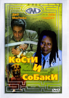 Изображение товара Кости и собаки