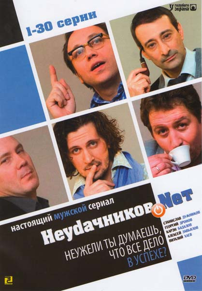 Неудачников.net (30 серий) на DVD