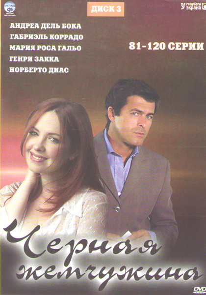 Черная жемчужина (81-120 серии) на DVD