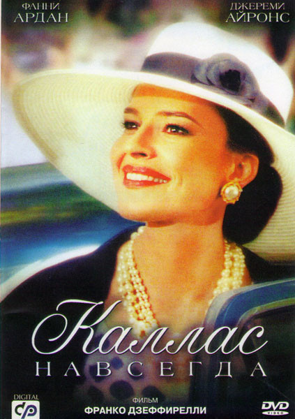 Каллас навсегда на DVD Каллас навсегда на DVD