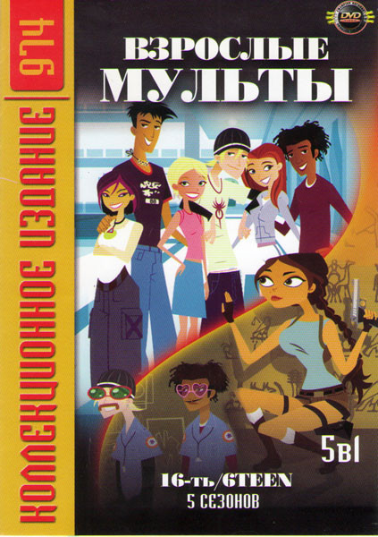 Взрослые мульты Шестнадцатилетние 5 Сезонов (25 серий) на DVD