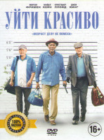 Изображение товара Уйти красиво