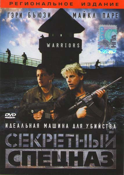 Секретный спецназ на DVD Секретный спецназ на DVD