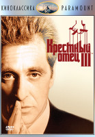 Изображение товара Крестный отец 3