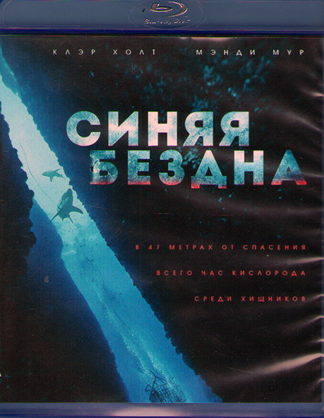 Синяя бездна (Страх глубины) (Blu-ray)* на Blu-ray
