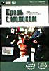 Кровь с молоком на DVD