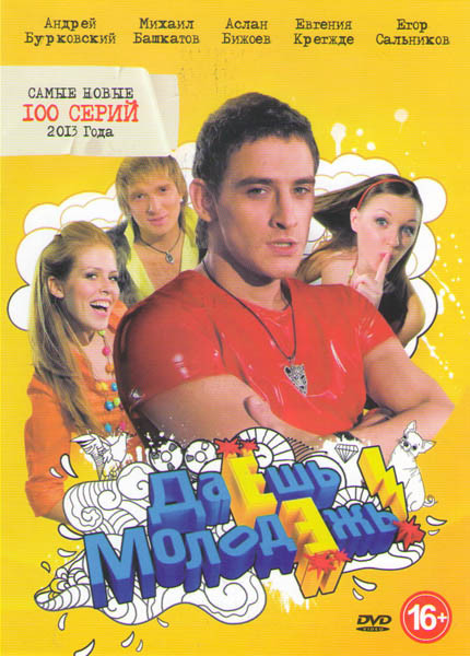 Даешь молодежь Самые новые 2013 года (100 серий) на DVD Даешь молодежь Самые новые 2013 года (100 серий) на DVD