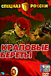 Спецназ России: Краповые береты. Фильм 1  на DVD