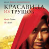 Красавица из трущоб на DVD