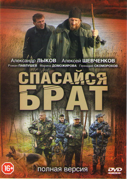 Спасайся брат (4 серии) на DVD Спасайся брат (4 серии) на DVD
