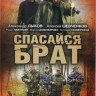 Спасайся брат (4 серии) на DVD Спасайся брат (4 серии) на DVD
