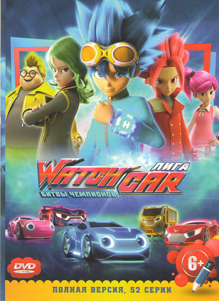 Лига WatchCar Битвы чемпионов (52 серии) на DVD