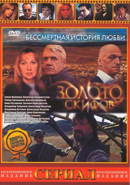 Золото скифов (12 серий) на DVD Золото скифов (12 серий) на DVD